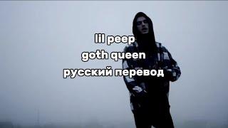 lil peep - goth queen (русский перевод)