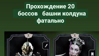 Прохождение 20 боссов башни колдуна фатально