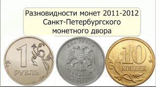 Очень редкие Монеты !!! Смотреть Всем !! Разновидности монет 2011-2012 гг СПМД