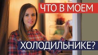 Что в моем холодильнике ?