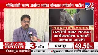 Datta Bharne यांनी शिवीगाळ केल्याचा Harshvardhan Patil यांचा आरोप | VidhanSabha Election Voting