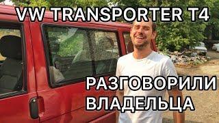 Обзор Фольксваген Транспортер Т4 (Transporter T4) - отзыв владельца