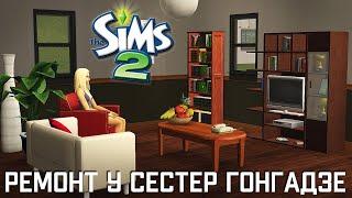 Строительство Симс 2 | Ремонт дома сестер Гонгадзе | The Sims 2 Speed Build | No CC