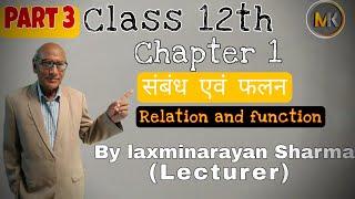 Class 12th chapter 1 सम्बन्ध एवं फ़लन (Relation and function) Part 3 By laxminarayan Sharma(Lecturer)