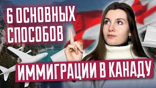 6 основных способов иммиграции в Канаду | Как переехать в Канаду в 2025?