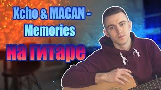 Xcho & MACAN - Memories НА ГИТАРЕ (COVER)