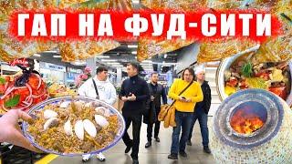 ГАП НА ФУД СИТИ | ПОИСК РЕЦЕПТА БЕШБАРМАКА | ПЛОВНЫЙ ТИМБИЛДИНГ