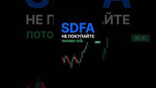 Не покупайте #SDFA потому что он растет а я еще хочу пониже взять