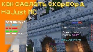 Как сделать скорборд в майнкрафте | Minecraft | JustMC