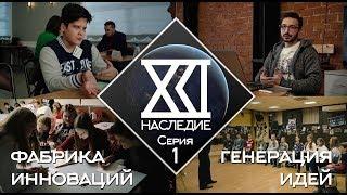 Шоу Наследие21 Владивосток #1 ¦ Создание идеи ¦ Фабрика инноваций