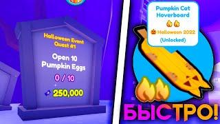 *БАГ* КАК БЫСТРО ВЫПОЛНИТЬ HALLOWEEN КВЕСТЫ И ПОЛУЧИТЬ НОВЫЙ PUMPKIN HOVERBOARD в PET SIMULATOR X!