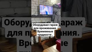 Живу в гараже зимой. Трудные времена. Оборудовал гараж для жизни.Трудная жизненная ситуация. Жизнь.