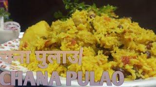 Chana Pulao in Pressure Cooker Unique Tasty and Quick//चना पूलाउ //COOK SHOOK WITH S.K//