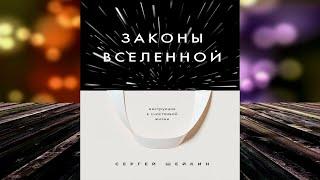 Законы Вселенной. Инструкция к счастливой жизни (Сергей Шейкин) Аудиокнига