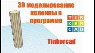 Создание колонны в программе Tinkercad