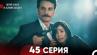 Курт Сеит и Александра 45 Серия (Русский Дубляж) FINAL FULL HD