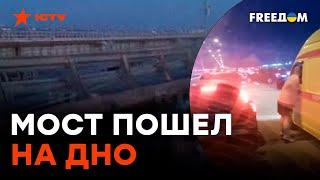 ВЗРЫВЫ на КРЫМСКОМ мосту 17.07.2023 - что ИЗВЕСТНО