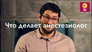 Что делает анестезиолог - Вадим Сизов // хирургический стресс, анестезия, общий наркоз