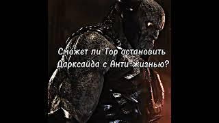 сможет ли Тор остановить Дарксайда с Анти-жизнью? #shorts #dc #фильмы #marvel #тор #дарксайд #fyp