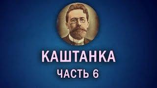 Каштанка - 06. Беспокойная ночь