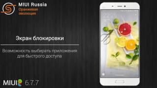 Обзор обновления MIUI 6.7.7