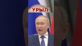 Путин поставил Запад перед фактом! | Новости