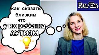 Как сказать близким, что у их ребёнка аутизм?