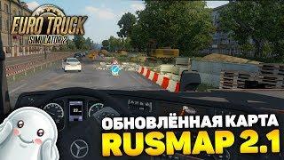 ЛУЧШАЯ КАРТА РОССИИ! RUSMAP 2.1 ОБНОВЛЕНИЕ! - Euro Truck Simulator 2