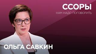 Как правильно ссориться? / Ольга Савкин // Нам надо поговорить