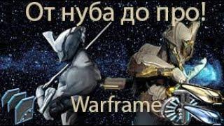 Warframe (От нуба, до про) #9 Варфрейм !!! Арчвинг №2 !