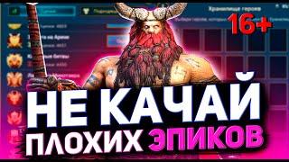 Стук со дна склада  Худшие эпические герои Raid shadow legends, которых не надо качать!