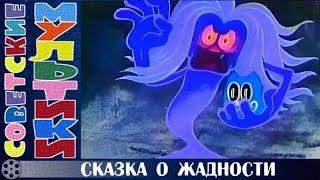 Сказка о жадности 1976год Мультипликационный фильм  для Духовного роста. Смотрим всей семьёй.