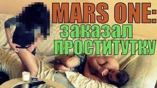 MARS ONE: ЗАКАЗЫВАЮ ПРОСТИТУТКУ (18 +)