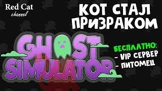 КОД + БЕСПЛАТНЫЙ ВИП В СИМУЛЯТОРЕ ПРИЗРАКА | Ghost Simulator roblox | Симулятор приведения роблокс