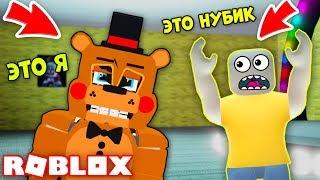 Я ИГРАЮ ЗА АНИМАТРОНИКА ФРЕДДИ - ПРЯТКИ С ФРЕДДИ ФНАФ FNAF РОБЛОКС ROBLOX