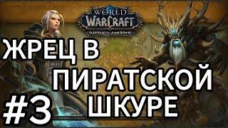 wow.прохождение жрец тьма.battle for azeroth.тирагардское поморье.вольная гавань.