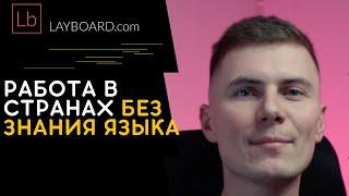 В каких странах можно работать без знания языка | Layboard.com