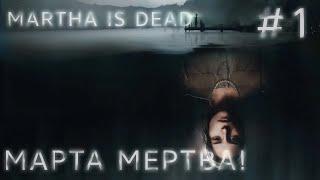 ПРОХОЖДЕНИЕ MARTHA IS DEAD: МАРТА МЕРТВА! #1