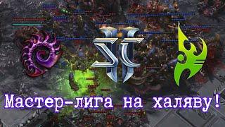 Гайд: Мастер-лига за зергов и протоссов за 15 игр! / StarCraft 2