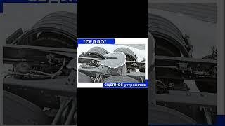 Логистика. Что такое седельный тягач.