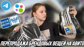 +50.000 РУБЛЕЙ ПЕРЕПРОДАВАЯ КОСТЮМЫ NIKE И ШТАНЫ ADIDAS НА АВИТО | ТОВАРКА 2023