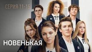 НОВЕНЬКАЯ. СЕРИЯ 11-15. Это Лучший Детектив про Подростков. Супер Сериал Выходного Дня.