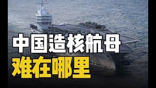 【杨叔洞察】中国为什么不造核航母，难点在哪？