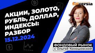 Фондовый рынок с Ольгой Коношевской - 15.12.2024