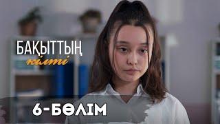 «Бақыттың кілті» телехикаясы І 6-бөлім