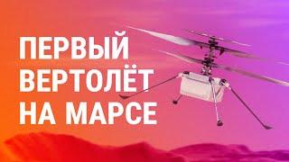 Маленький Вертолет, Который Смог — Ingenuity