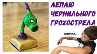 Лепим из пластилина Чернильный грохострел из игры Зомби против растений 2