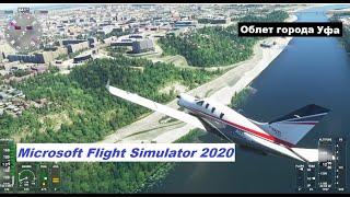 Microsoft Flight Simulator 2020 облет города Уфы