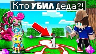 КТО УБИЛ ДЕДА ДЛИННЫЕ НОГИ В МАЙНКРАФТ ДЕТЕКТИВ 100% ТРОЛЛИНГ МУЛЬТИК MINECRAFT POPPY PLAYTIME 2