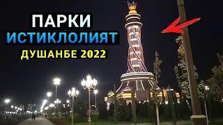 Кушодашавии Парки нав дар Душанбе 2022. Парки Истиклолият 2022. Точикистон 2022